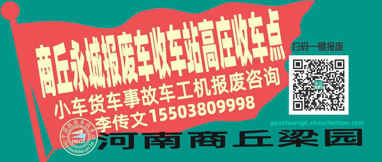 商丘永城收车站报废咨询高庄收车点
